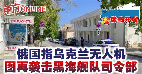 俄乌开战俄国指乌克兰无人机 图再袭击黑海舰队司令部