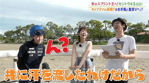 【セントウルs】秋のスプリント王へ！キャプテンの同期？！角田大河騎手がお手馬と重賞vへ！｜テレビ東京スポーツ：テレビ東京