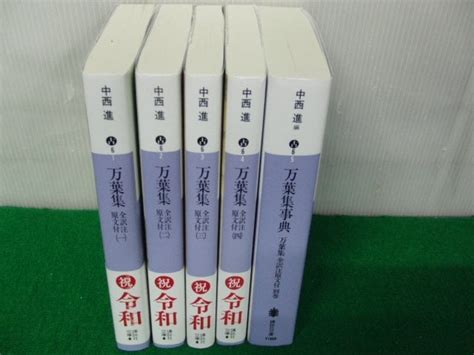 【やや傷や汚れあり】万葉集 全訳注原文付 中西進 講談社文庫5冊セット※4冊帯付きの落札情報詳細 ヤフオク落札価格検索 オークフリー