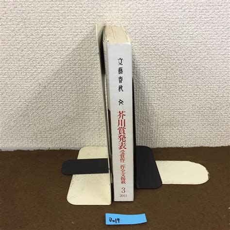 D019 文藝春秋 芥川賞発表 受賞作二作全文掲載複数作家｜売買されたオークション情報、yahooの商品情報をアーカイブ公開