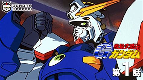 第1話｜gガンダム ロボットアニメまとめch