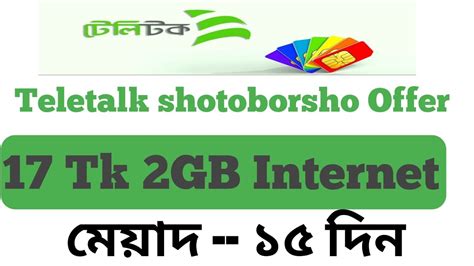 Teletalk Shotoborsho 17 Tk 2 Gb Internet Packageajmaintech2018 Youtube