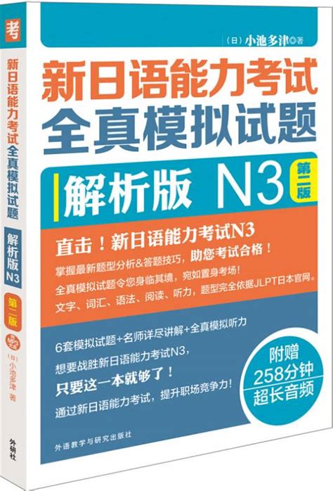 新日语能力考试全真模拟试题解析版n3第二版（配mp3光盘）百度百科