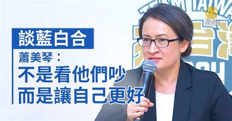 談藍白合 蕭美琴：不是看他們吵而是讓自己更好 新唐人亞太電視台