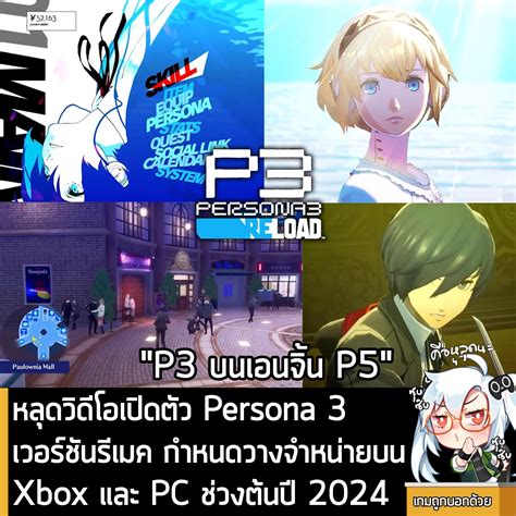 เกมถูกบอกด้วย on Twitter: "[Leak] หลุดวิดีโอเปิดตัว Persona 3 เวอร์ชัน