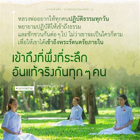 Niti Namsuwan น้อมกราบอนุโมทนาบุญกับโอวาท คำสอนและธรรมทานอันทรงคุณค่า