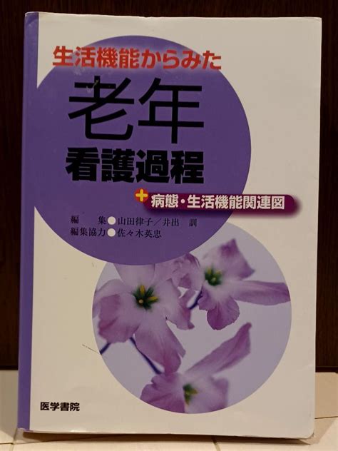生活機能からみた老年看護過程 病態・生活機能関連図 メルカリ