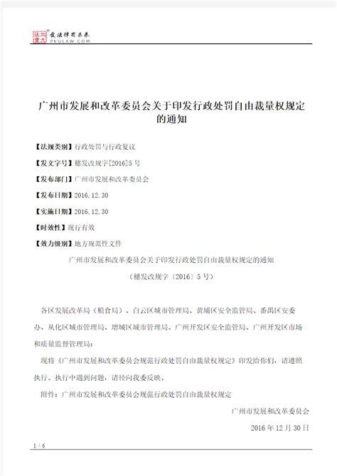 广州市发展和改革委员会关于印发行政处罚自由裁量权规定的通知文档之家