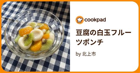 豆腐の白玉フルーツポンチ By 北上市 【クックパッド】 簡単おいしいみんなのレシピが384万品