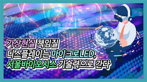 가상현실 책임질 디스플레이는 마이크로led 서울바이오시스 기술력으로 간다 이슈톡톡 Youtube