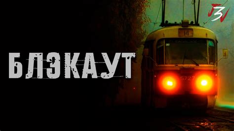 БЛЭКАУТ. Страшные истории на ночь. Страшилки. Жуткие истории - YouTube