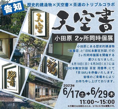 小田原市の歴史的建造物2ヶ所で同時開催「天空書」の作品展〈皆春荘と旧松本剛吉別邸〉 神奈川・東京多摩のご近所情報 レアリア