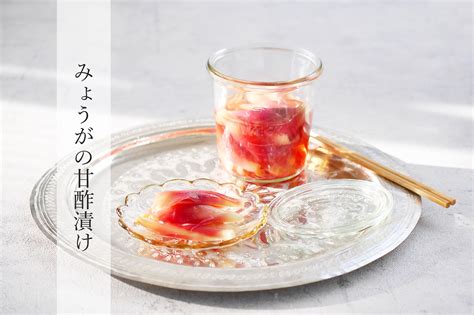 ★クセが強い！がクセになる！みょうがの甘酢漬けの作り方 インテリアと暮らしのヒント