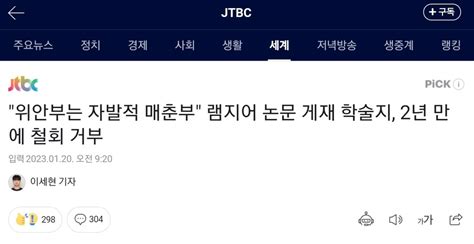 위안부는 자발적 매춘부 램지어 논문 게재 학술지 2년 만에 철회 거부 유머움짤이슈 에펨코리아