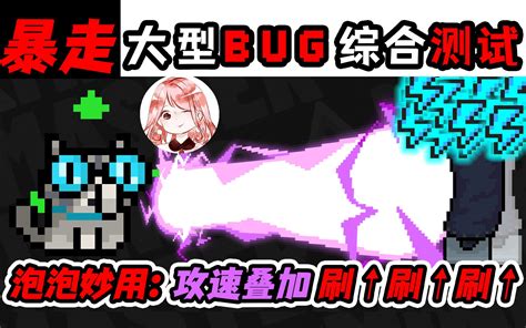 元气骑士：大型bug综合测试！极致攻速叠加bug，boss们的噩梦 皮皮薰小剧场 皮皮薰小剧场 哔哩哔哩视频