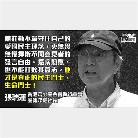 追念學長陳莊勤—扭轉沉默的螺旋 港人觀點 港人講地