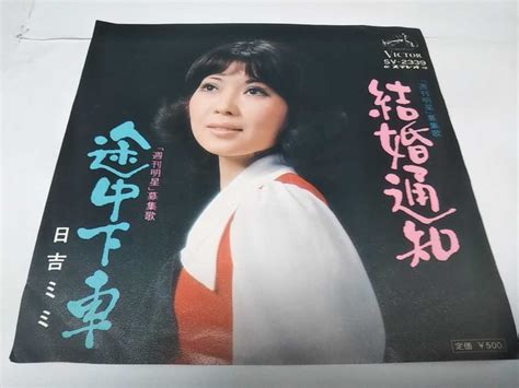 【全体的に状態が悪い】【epレコード】結婚通知 日吉ミミの落札情報詳細 ヤフオク落札価格検索 オークフリー