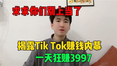 【副业推荐】 亲测实战，揭露内幕，千万别去海外版抖音tiktok，惨痛的经历告诉你什么原因！建议收藏！ Youtube