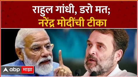 Narendra Modi On Rahul Gandhi राहुल गांधी डरो मत भागो मत नरेंद्र मोदींची टीका Abp Majha