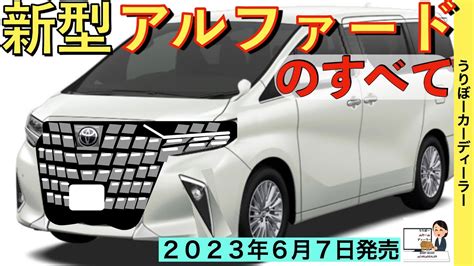 【新型アルファード】トヨタ最新情報販売店についに紹介動画の配信！価格は？グレードは？サイズは？パワートレーンは？【2023年6月7日フル