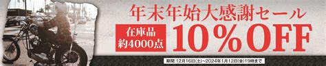 年末年始大感謝セール！在庫品約4000点 10％off！！一般