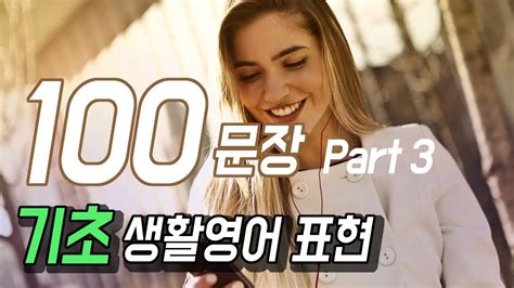 기초 생활영어 표현 100문장 파트3 우리말 음성 기초영어회화 구간반복 Youtube