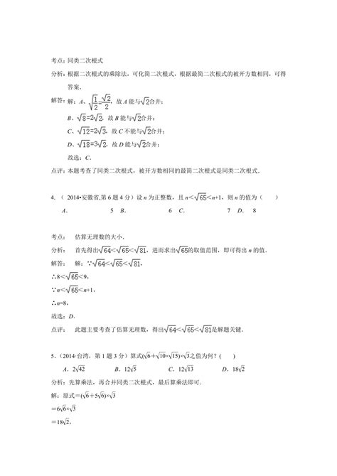 2014年全国中考数学真题分类解析汇编二次根式