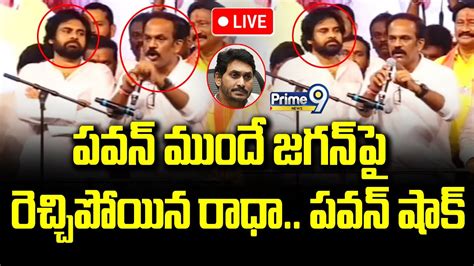 Live🔴 పవన్ ముందే జగన్ పై రెచ్చిపోయిన రాధా పవన్ షాక్ Pawan Kalyan Vangaveeti Radha Cm