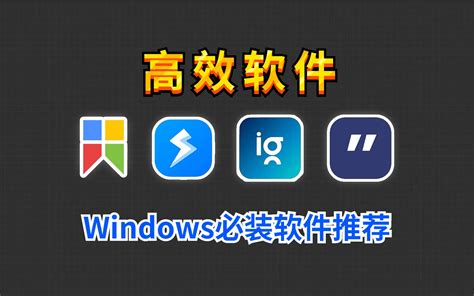 【建议收藏】windows必装软件推荐，让你工作效率提高一倍，节省更多时间 哔哩哔哩