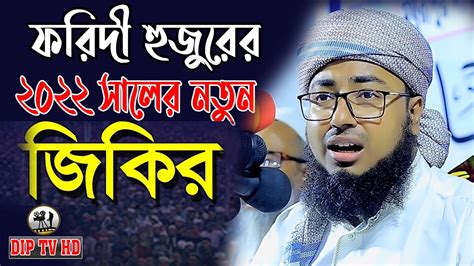 ফরিদী হুজুরের 2022 সালের নতুন জিকির New Jikir। মুফতি জহিরুল ইসলাম ফরিদী