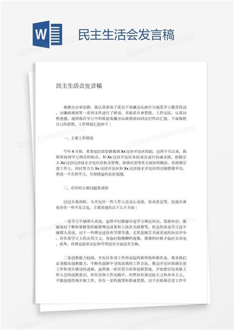 民主生活会发言稿word模板下载 编号vnjjnoxp 熊猫办公