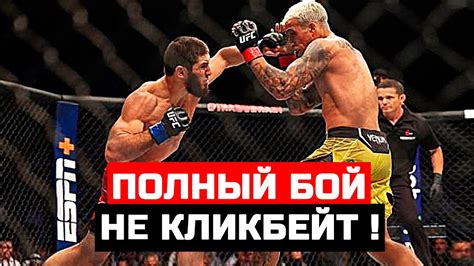 Слили ПОЛНЫЙ БОЙ Ислама Махачева и Чарльза Оливейры islam makhachev vs