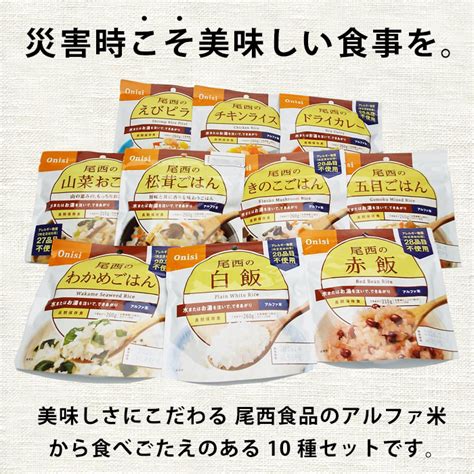 【楽天市場】非常食 ご飯 5年保存 尾西食品のアルファ米10種 しっかりご飯セット（おかゆなしセット アルファー米 ごはん 保存食）：あんしん