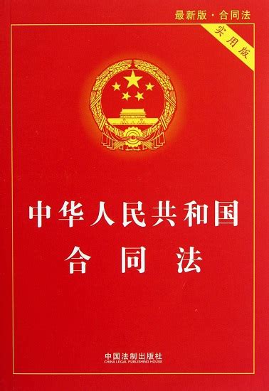 中华人民共和国合同法全文下载 2018中华人民共和国合同法下载word格式 最新免费版 当易网