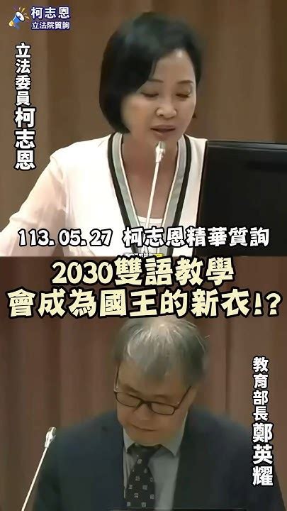 【柯志恩質詢精華】2030雙語教學 會成為國王的新衣 柯志恩 立法院 教育部 雙語國家 Youtube