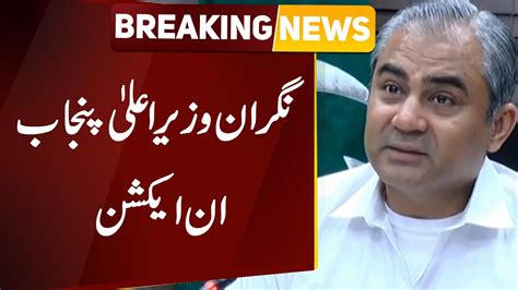 Breaking News Caretaker Cm Punjab Mohsin Naqvi Takes Big Decision