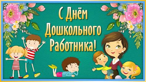 Поздравление с Днем Воспитателя и Дошкольного Работника! День ...