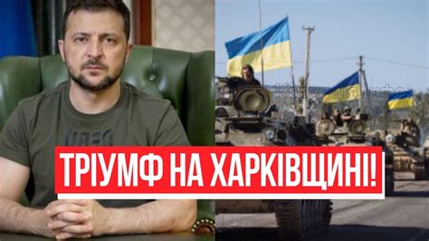 Щойно Зеленський шокував Харківщина все це ввійде в історію Велика перемога тріумф ЗСУ