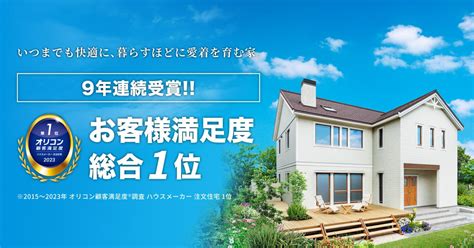 2023年 オリコン顧客満足度®調査 ハウスメーカー 注文住宅 9年連続 総合1位受賞｜【公式】スウェーデンハウス｜輸入住宅のハウスメーカー