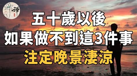 佛禪：五十歲以後，如果做不到這3件事，注定晚景淒涼 Youtube