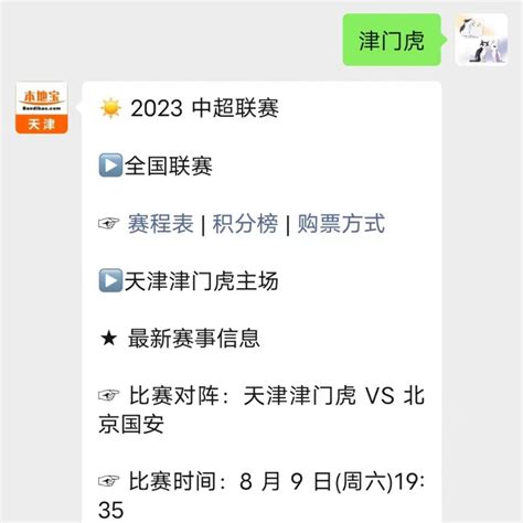 2023中超联赛天津津门虎队赛程（附图） 天津本地宝