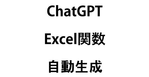 Chatgptによるexcel関数の自動生成：プログラミングへの新たなアプローチ｜ai Frontline