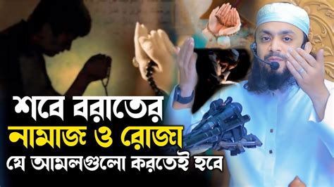 শবে বরাতের নামাজ ও রোজা। আব্দুল হাই মুহাম্মদ সাইফুল্লাহ নতুন ওয়াজ 2024