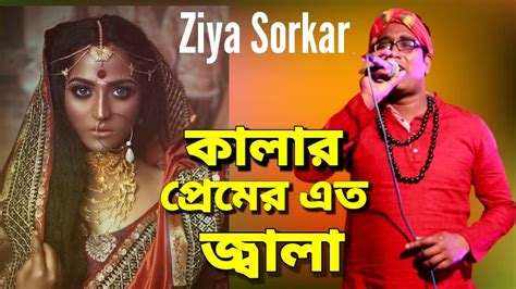 কালার প্রেমের এত জ্বালা। বাউল জিয়া সরকার। Ziya Sorkar Baul Gaan 2023