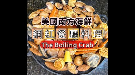 超簡單的美國南方海鮮網紅餐廳料理 Boiling Crab Style The Whole Sha Bang 中文字幕Eng