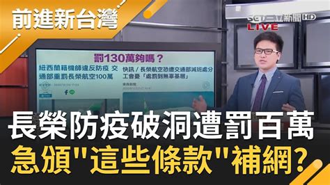 長榮防疫疏漏遭交通部重罰100萬！工會憂處罰到無辜基層盼別減航班長榮急頒禁趴令吹哨者條款補網？│許貴雅主持│【前進新台灣