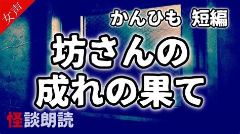 【怪談 怖い話】かんひも 坊さんの成れの果て【女性の怪談朗読】 Youtube