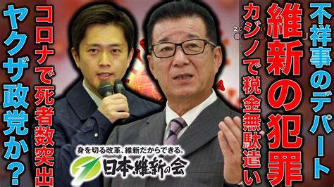 維新は不祥事と犯罪のデパート。そんな政党が開催する税金超無駄遣いイベント。大阪カジノと万博を絶対に許すな！2000億円以上の超赤字。元博報堂作家本間龍さんと一月万冊 Youtube