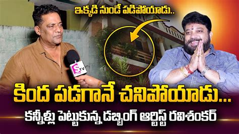 Sai Kumar Brother Ravi Shankar About Dubbing Artist Srinivasa Murthy