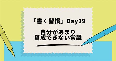 そこに「気持ち」はあるんか？【day19 自分があまり賛成できない常識】｜おたか